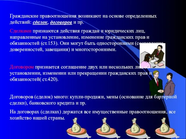 Гражданские правоотношения возникают на основе определенных действий: сделок, договоров и пр. Сделками