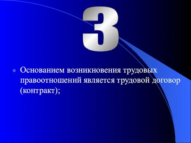 Основанием возникновения трудовых правоотношений является трудовой договор (контракт); 3