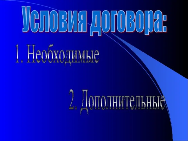 Условия договора: 1. Необходимые 2. Дополнительные