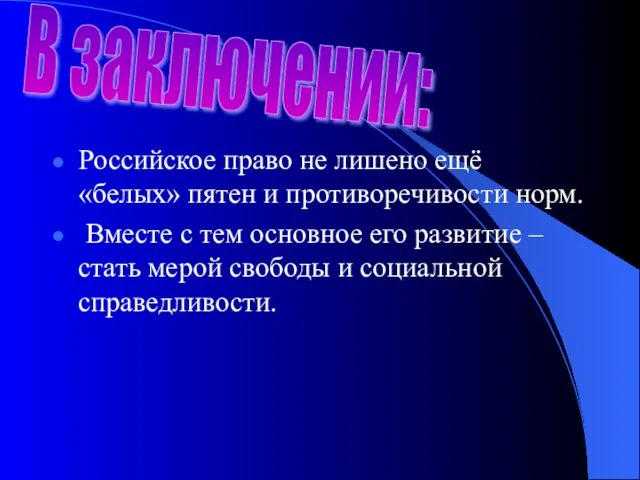 Российское право не лишено ещё «белых» пятен и противоречивости норм. Вместе с