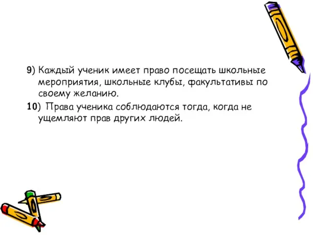 9) Каждый ученик имеет право посещать школьные мероприятия, школьные клубы, факультативы по