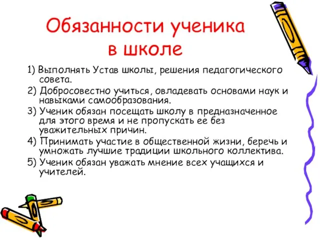 1) Выполнять Устав школы, решения педагогического совета. 2) Добросовестно учиться, овладевать основами