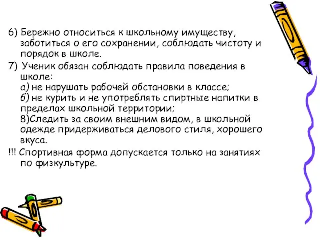 6) Бережно относиться к школьному имуществу, заботиться о его сохранении, соблюдать чистоту