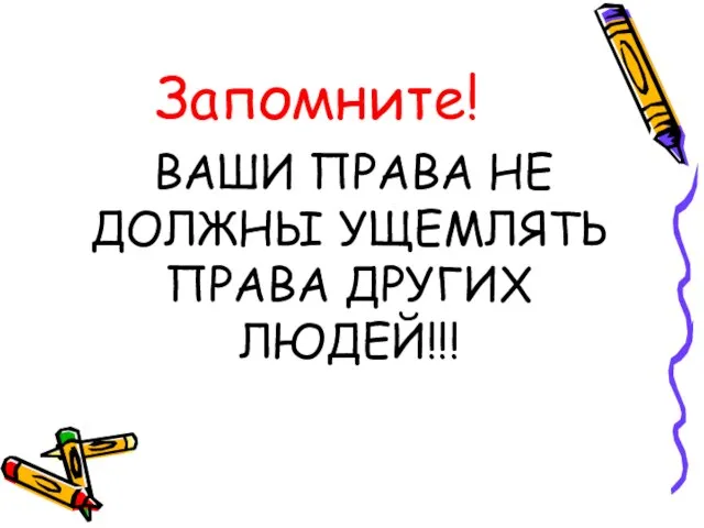 Запомните! ВАШИ ПРАВА НЕ ДОЛЖНЫ УЩЕМЛЯТЬ ПРАВА ДРУГИХ ЛЮДЕЙ!!!