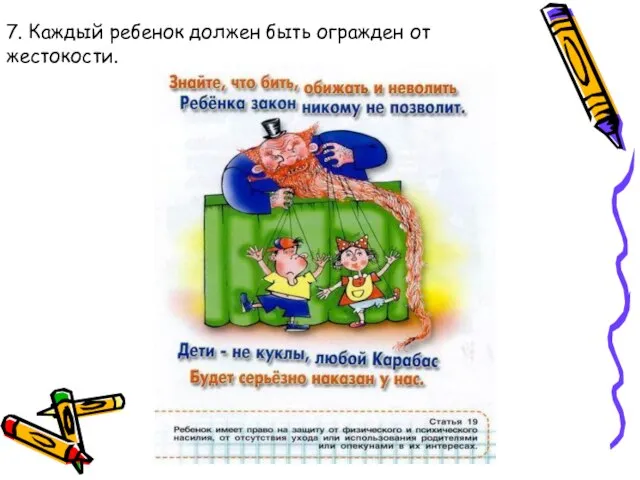 7. Каждый ребенок должен быть огражден от жестокости.