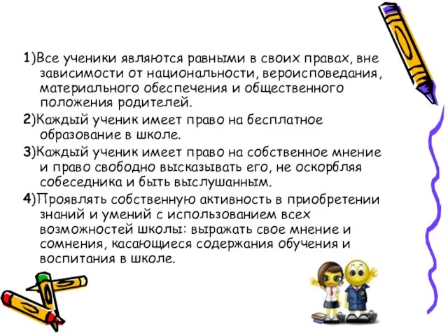 1)Все ученики являются равными в своих правах, вне зависимости от национальности, вероисповедания,