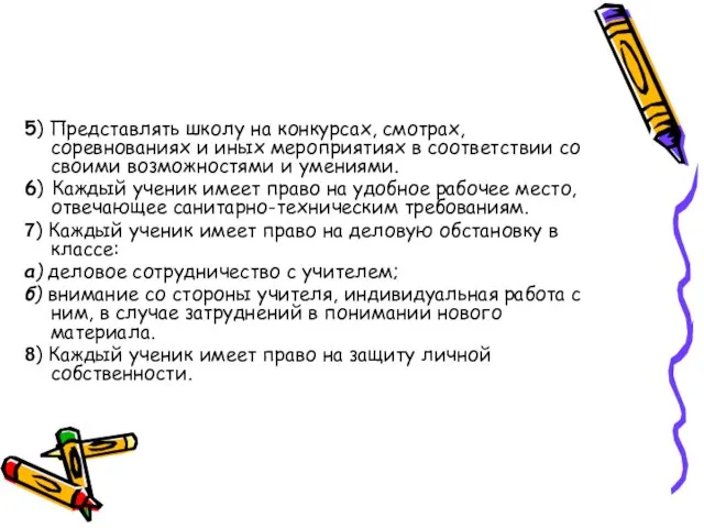 5) Представлять школу на конкурсах, смотрах, соревнованиях и иных мероприятиях в соответствии