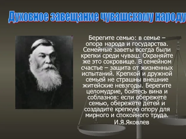 Берегите семью: в семье – опора народа и государства. Семейные заветы всегда