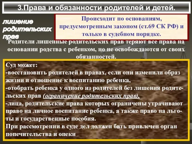 лишение родительских прав Происходит по основаниям, предусмотренным законом (ст.69 СК РФ) и