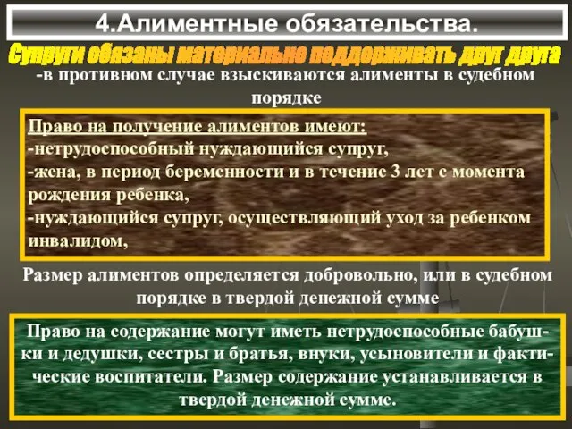 4.Алиментные обязательства. Супруги обязаны материально поддерживать друг друга -в противном случае взыскиваются