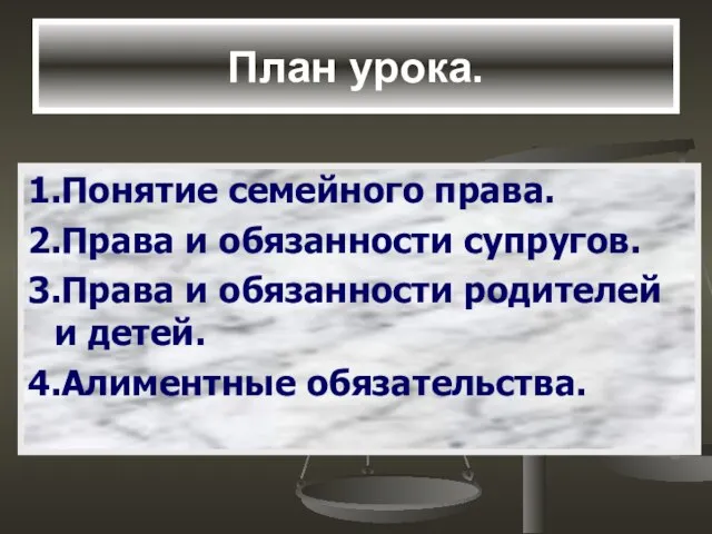 План урока. 1.Понятие семейного права. 2.Права и обязанности супругов. 3.Права и обязанности