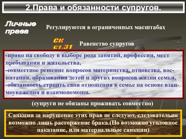 2.Права и обязанности супругов. Личные права Регулируются в ограниченных масштабах СК ст.31