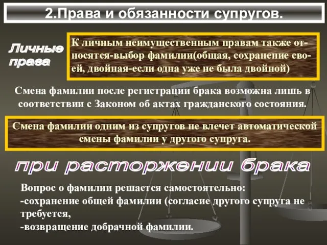 2.Права и обязанности супругов. Личные права К личным неимущественным правам также от-