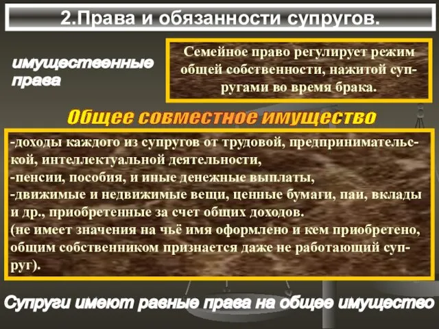 2.Права и обязанности супругов. имущественные права Семейное право регулирует режим общей собственности,