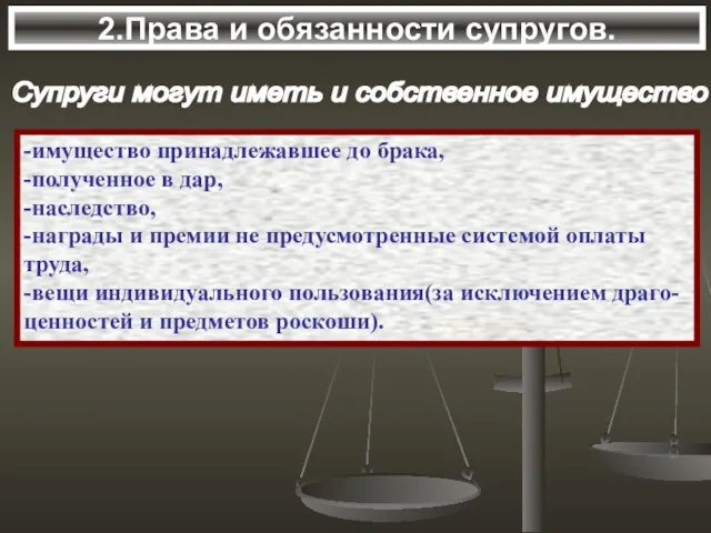 2.Права и обязанности супругов. Супруги могут иметь и собственное имущество -имущество принадлежавшее