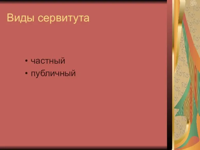 Виды сервитута частный публичный