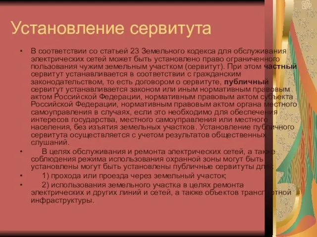 Установление сервитута В соответствии со статьей 23 Земельного кодекса для обслуживания электрических