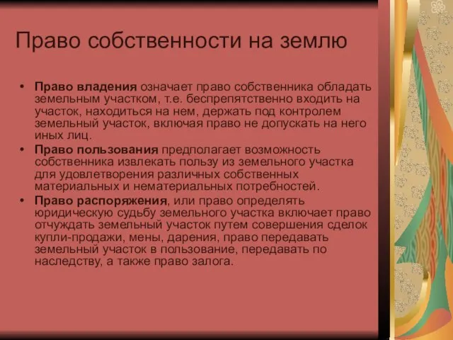 Право собственности на землю Право владения означает право собственника обладать земельным участком,