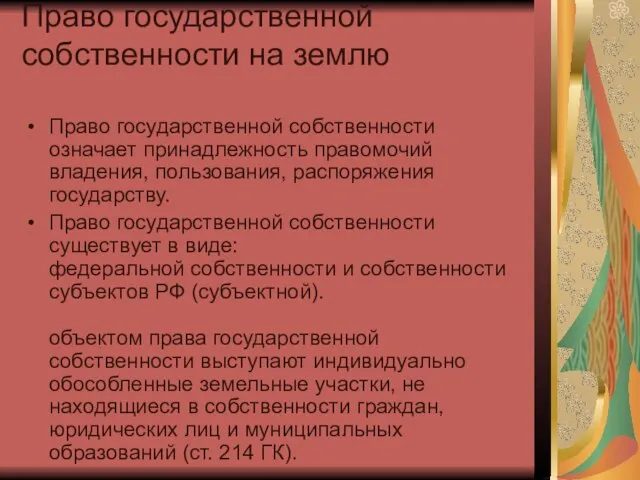 Право государственной собственности на землю Право государственной собственности означает принадлежность правомочий владения,