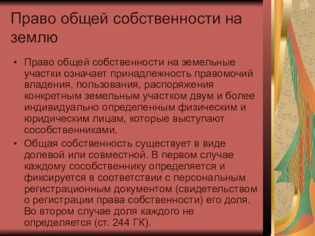 Право общей собственности на землю Право общей собственности на земельные участки означает