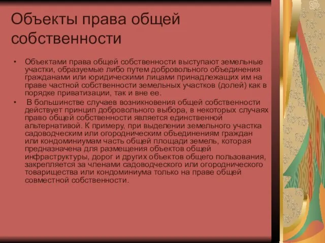 Объекты права общей собственности Объектами права общей собственности выступают земельные участки, образуемые