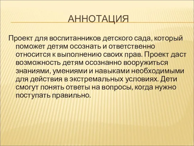 АННОТАЦИЯ Проект для воспитанников детского сада, который поможет детям осознать и ответственно