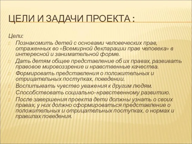 ЦЕЛИ И ЗАДАЧИ ПРОЕКТА : Цели: Познакомить детей с основами человеческих прав,