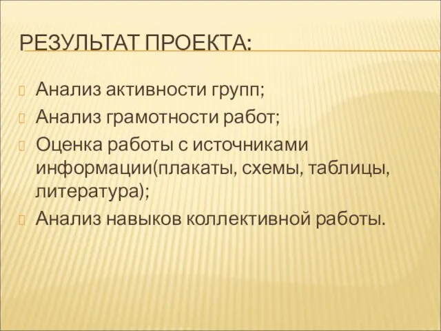 РЕЗУЛЬТАТ ПРОЕКТА: Анализ активности групп; Анализ грамотности работ; Оценка работы с источниками