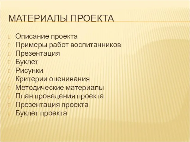 МАТЕРИАЛЫ ПРОЕКТА Описание проекта Примеры работ воспитанников Презентация Буклет Рисунки Критерии оценивания