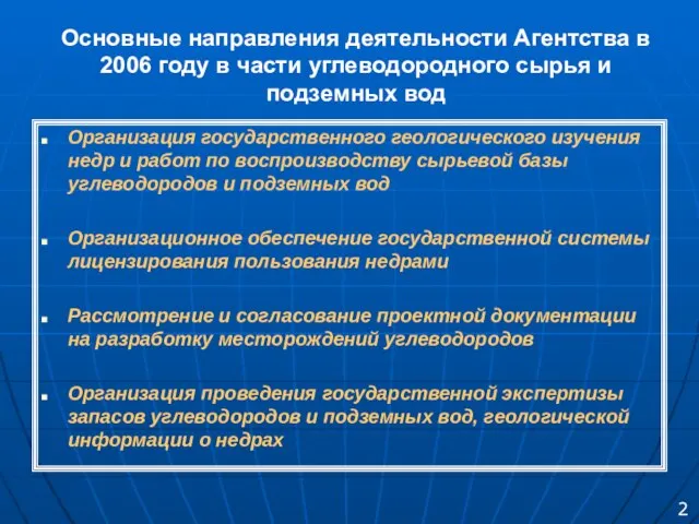 Основные направления деятельности Агентства в 2006 году в части углеводородного сырья и