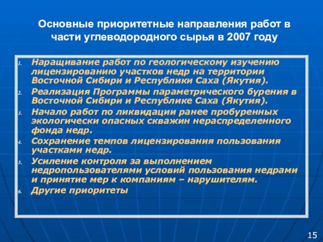 Основные приоритетные направления работ в части углеводородного сырья в 2007 году Наращивание