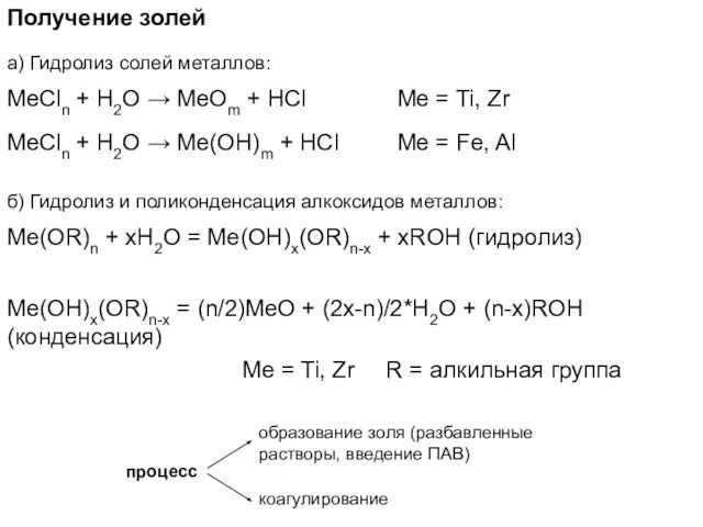 Получение золей а) Гидролиз солей металлов: MeCln + H2O → MeOm +
