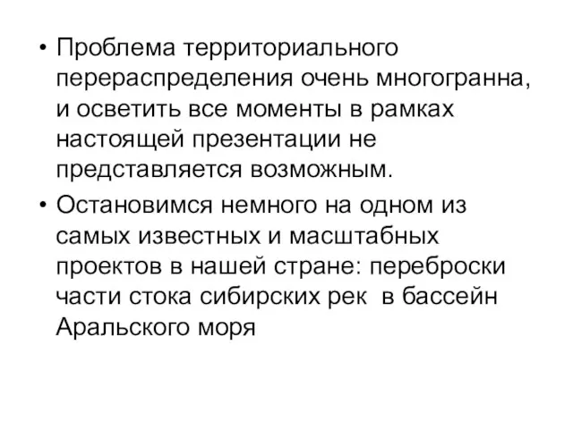 Проблема территориального перераспределения очень многогранна, и осветить все моменты в рамках настоящей