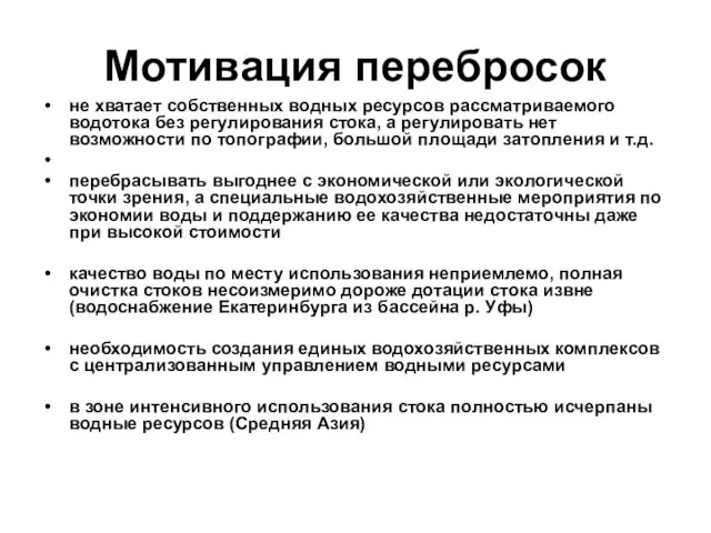 Мотивация перебросок не хватает собственных водных ресурсов рассматриваемого водотока без регулирования стока,