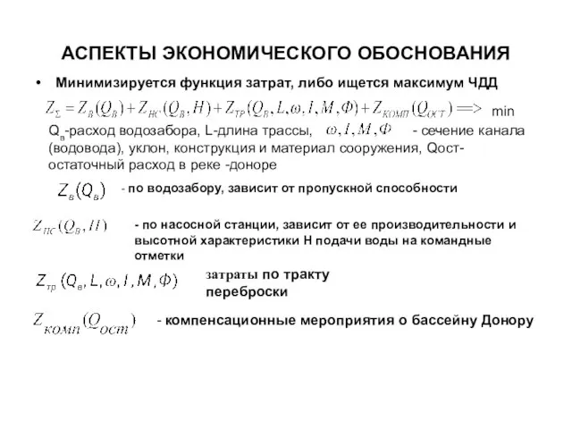 АСПЕКТЫ ЭКОНОМИЧЕСКОГО ОБОСНОВАНИЯ Минимизируется функция затрат, либо ищется максимум ЧДД min -