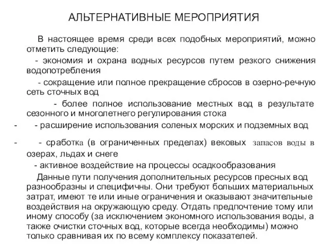 АЛЬТЕРНАТИВНЫЕ МЕРОПРИЯТИЯ В настоящее время среди всех подобных мероприятий, можно отметить следующие: