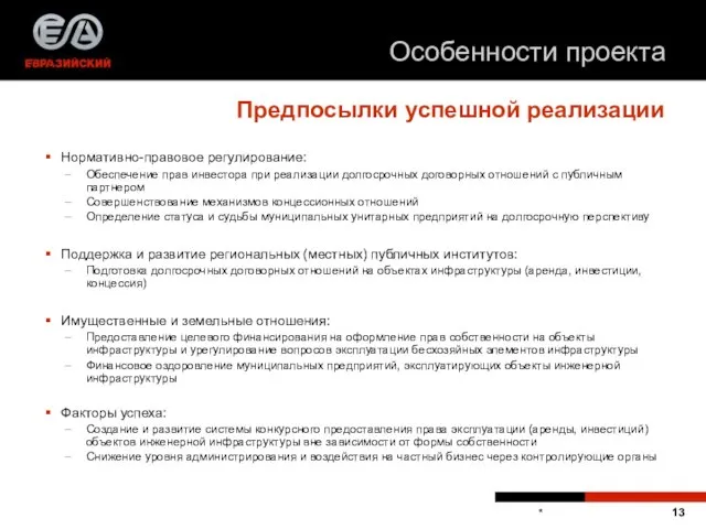 * Предпосылки успешной реализации Нормативно-правовое регулирование: Обеспечение прав инвестора при реализации долгосрочных