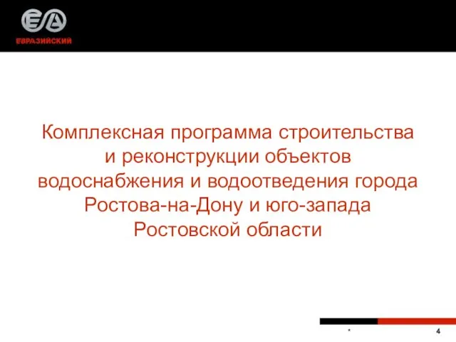 Комплексная программа строительства и реконструкции объектов водоснабжения и водоотведения города Ростова-на-Дону и юго-запада Ростовской области *