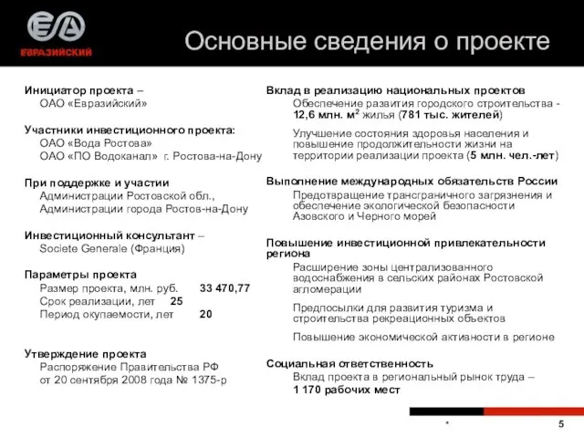 * Инициатор проекта – ОАО «Евразийский» Участники инвестиционного проекта: ОАО «Вода Ростова»