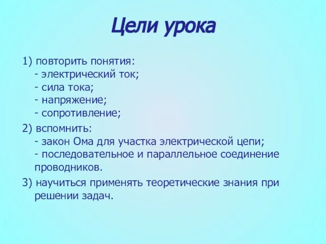 Цели урока 1) повторить понятия: - электрический ток; - сила тока; -