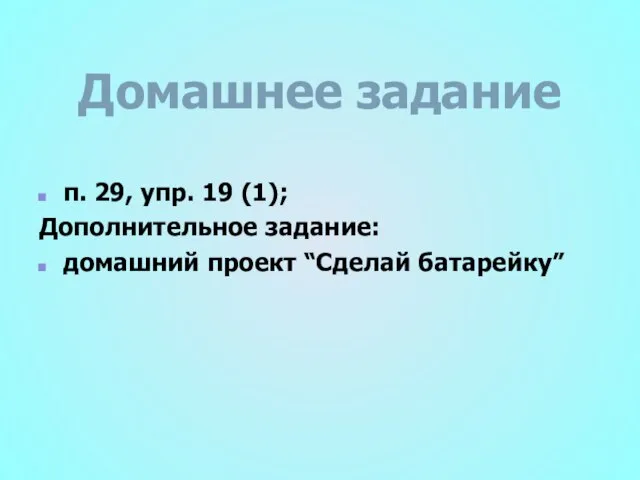 Домашнее задание п. 29, упр. 19 (1); Дополнительное задание: домашний проект “Сделай батарейку”