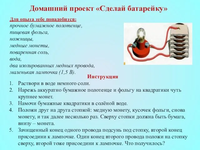 Для опыта тебе понадобится: прочное бумажное полотенце, пищевая фольга, ножницы, медные монеты,