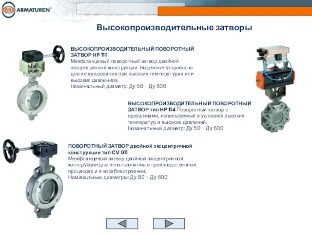 ВЫСОКОПРОИЗВОДИТЕЛЬНЫЙ ПОВОРОТНЫЙ ЗАТВОР HP 111 Межфланцевый поворотный затвор двойной эксцентричной конструкции. Надежное