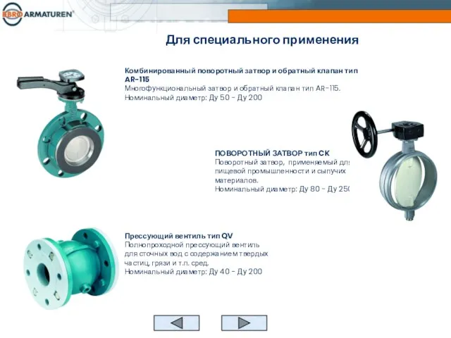 Комбинированный поворотный затвор и обратный клапан тип AR-115 Многофункциональный затвор и обратный