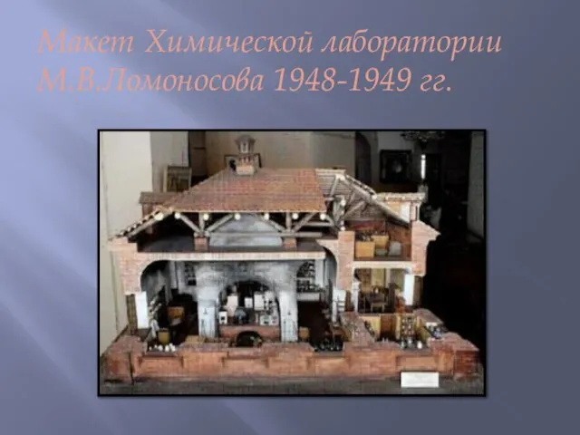 Макет Химической лаборатории М.В.Ломоносова 1948-1949 гг.