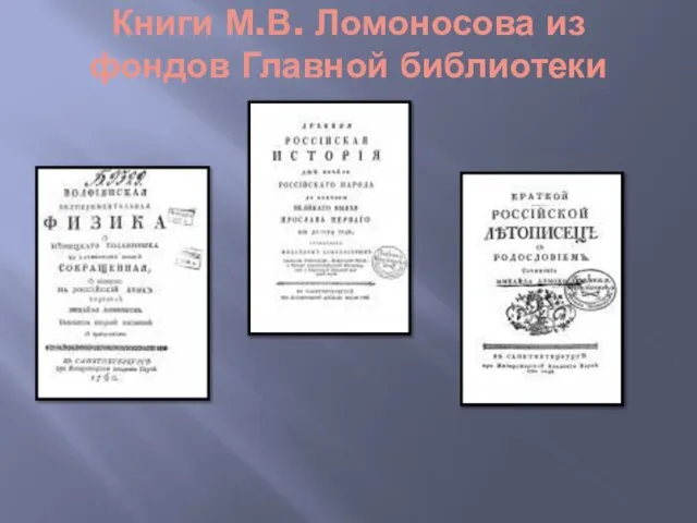 Книги М.В. Ломоносова из фондов Главной библиотеки