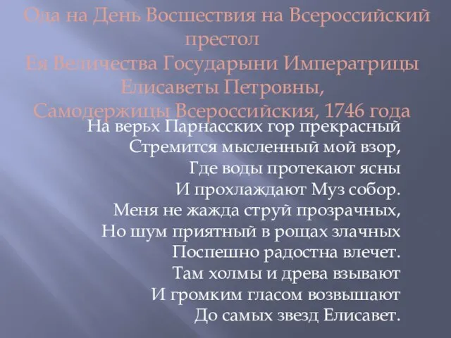 Ода на День Восшествия на Всероссийский престол Ея Величества Государыни Императрицы Елисаветы