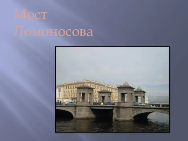 Мост Ломоносова