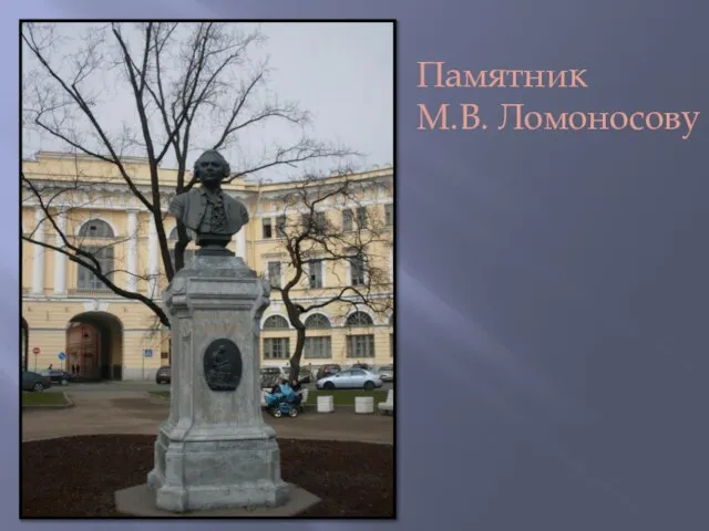 Памятник М.В. Ломоносову