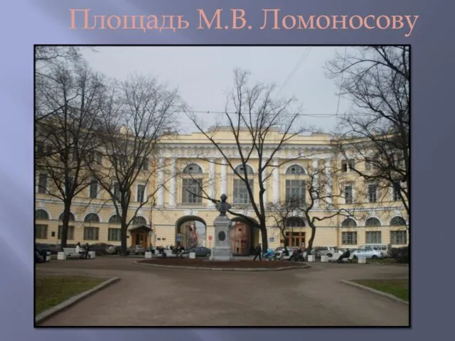 Площадь М.В. Ломоносову